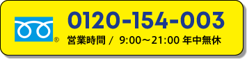 0120-154-003　営業時間/9:00～21:00年中無休