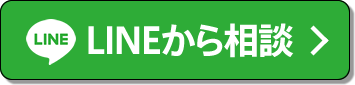 LINEから相談