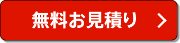 無料お見積り