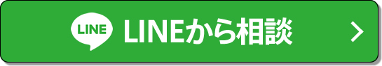 LINEから相談