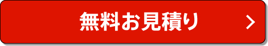 無料お見積り