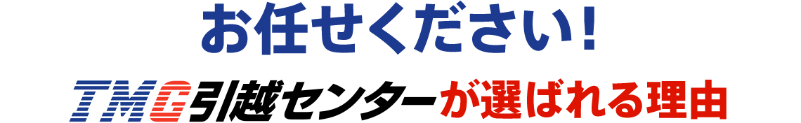 お任せください！TMG引越センターが選ばれる理由