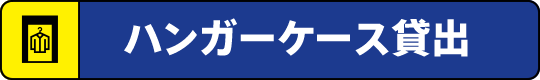 ハンガーケース貸出