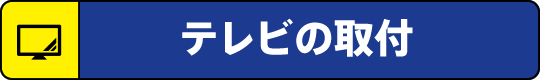 テレビの取付