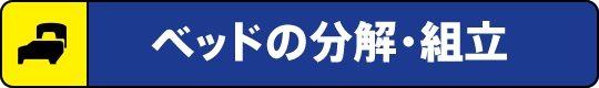 ベッドの分解・組立