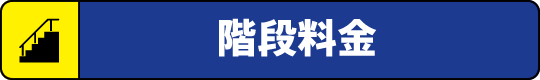 階段料金