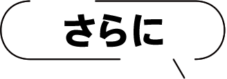 さらに