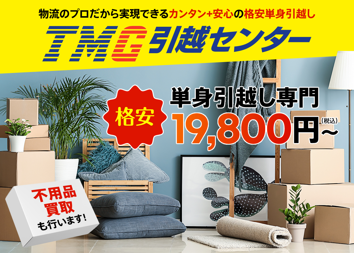 物流のプロだから実現できるカンタン+安心の格安単身引越しTMG引越センター　格安単身引越し専門