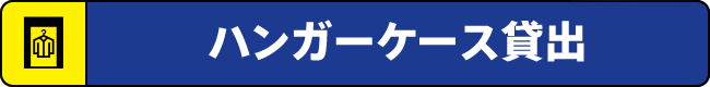 ハンガーケース貸出