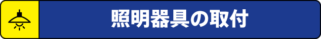 ベッドの分解・組立