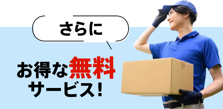 さらにお得な無料サービス！