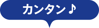 カンタン♪